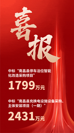 接連中標(biāo) | 百勝智能將助力南昌縣城市智慧停車、充電建設(shè)運(yùn)營(yíng)項(xiàng)目