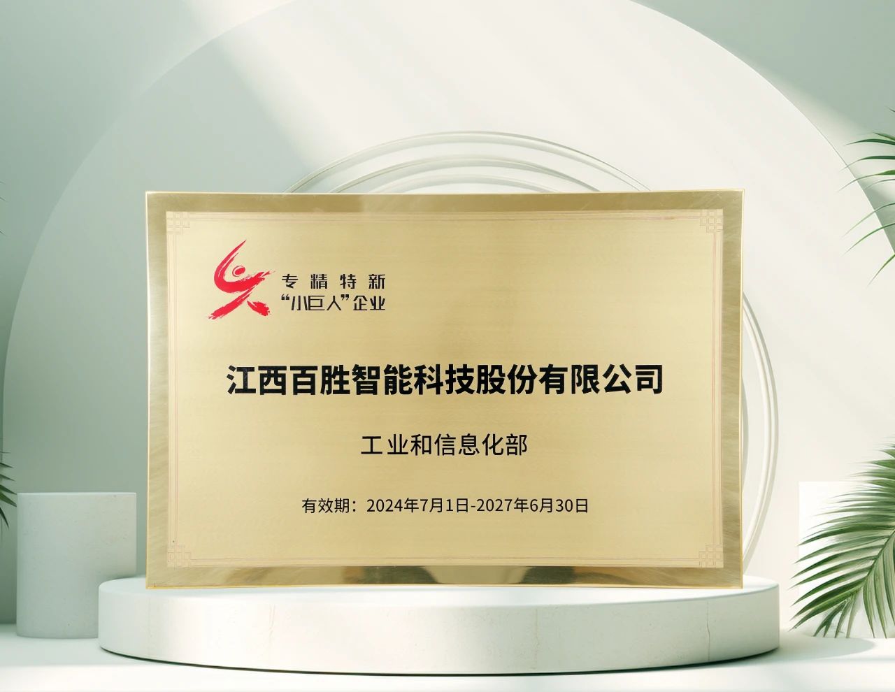 百勝智能再獲工信部"專精特新"小巨人稱號(hào)，彰顯創(chuàng)新硬實(shí)力！